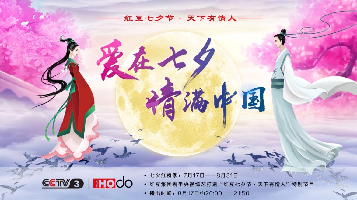 愛(ài)在七夕，情滿中國(guó)——紅豆集團(tuán)第18屆紅豆七夕節(jié)正式啟動(dòng)