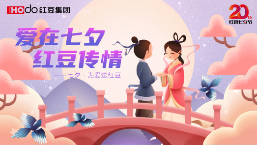 三地聯(lián)袂！紅豆七夕節(jié)“線上線下”好戲連臺(tái)